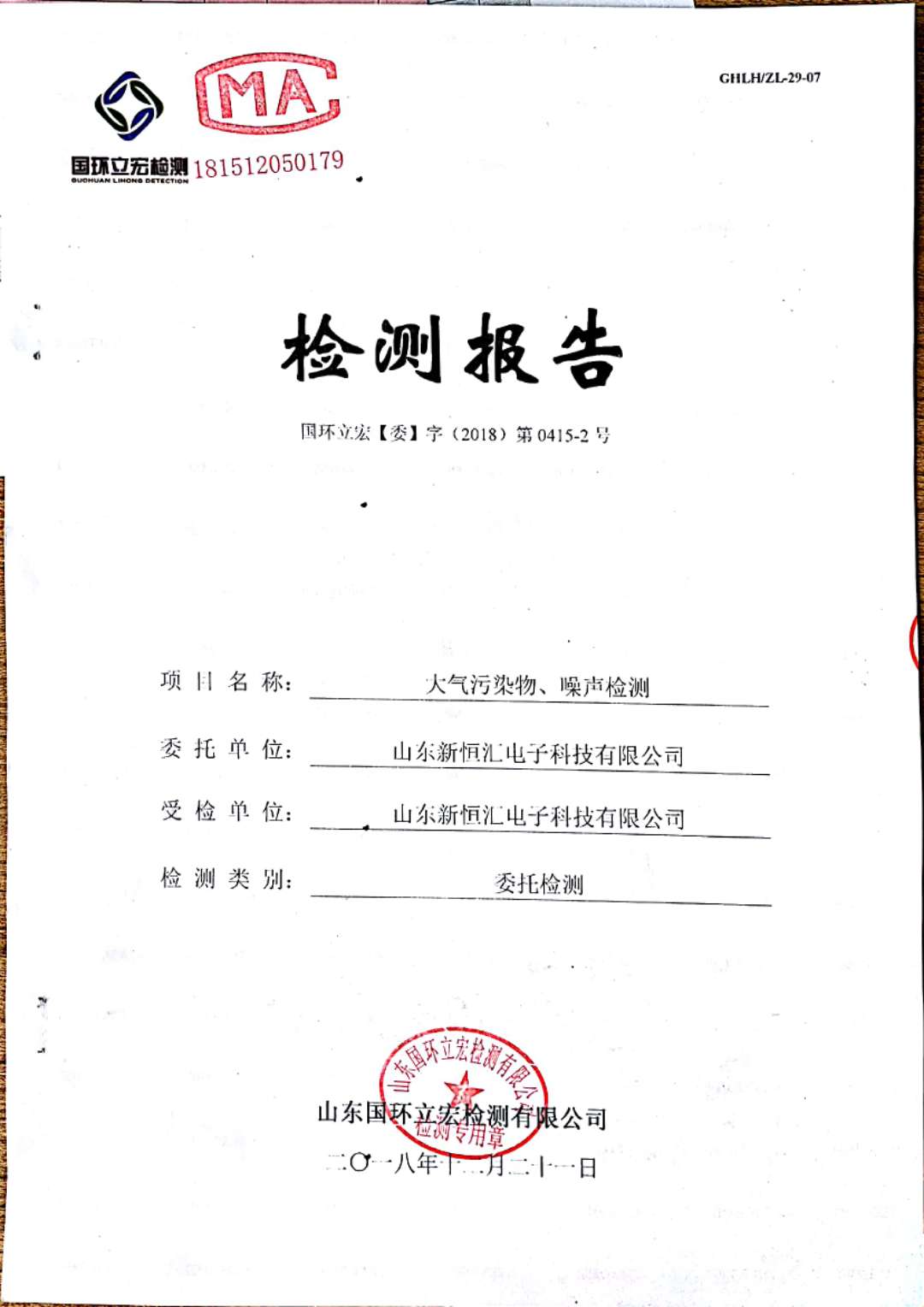   大氣污染物、噪聲檢測--2#車間