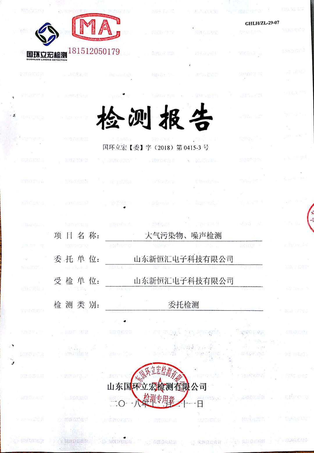   大氣污染物、噪聲檢測--4#車間